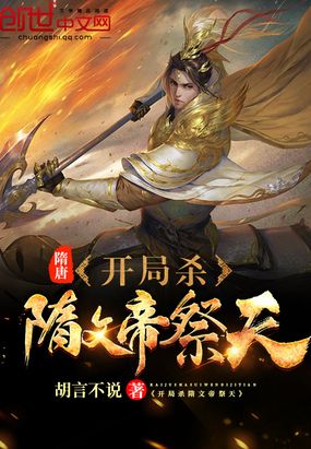 隋唐：开局杀隋文帝祭天封面