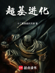超基进化封面