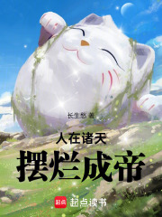 人在诸天，摆烂成帝封面