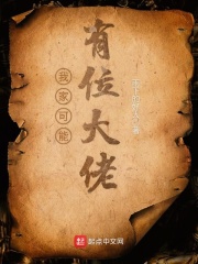 我家可能有位大佬封面