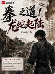 拳之道！龙蛇起陆封面