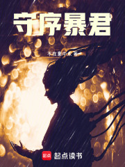 守序暴君