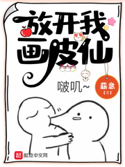 放开我画皮仙封面