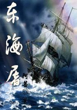 东海屠封面