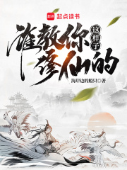 谁教你这样子修仙的？封面