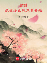 射雕：从被逐出桃花岛开始封面