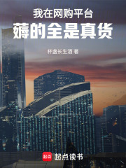 我在网购平台薅的全是真货封面
