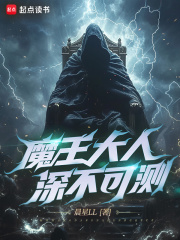 魔王大人深不可测封面