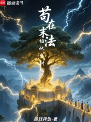 苟在末法福地当树祖封面