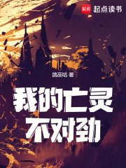 我的亡灵不对劲封面