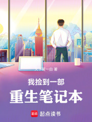 我捡到一部重生笔记本封面