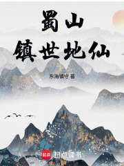 蜀山镇世地仙封面