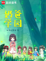奶爸学园封面