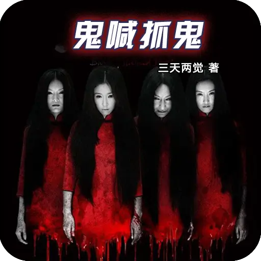 鬼喊抓鬼封面