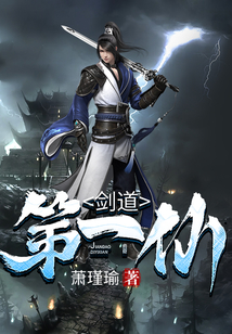 剑道第一仙封面