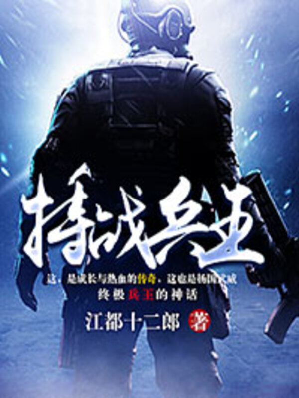 特战兵王封面