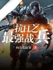 抗日之最强战兵封面
