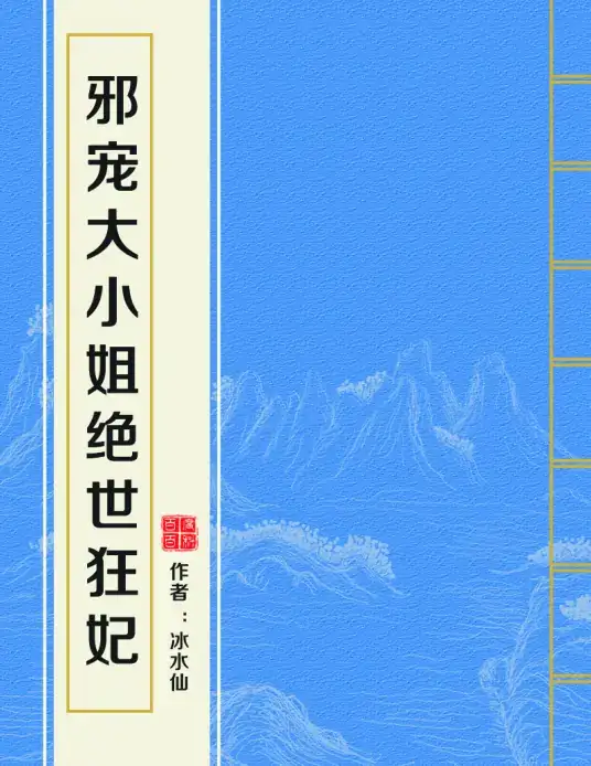邪宠大小姐：绝世狂妃封面