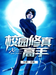校园修真高手封面