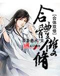 合体双修封面