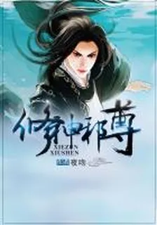 修神邪尊封面