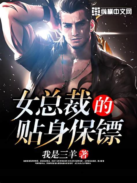 女总裁的贴身保镖