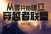 从零开始建立穿越者联盟