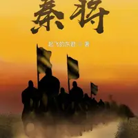 秦将
