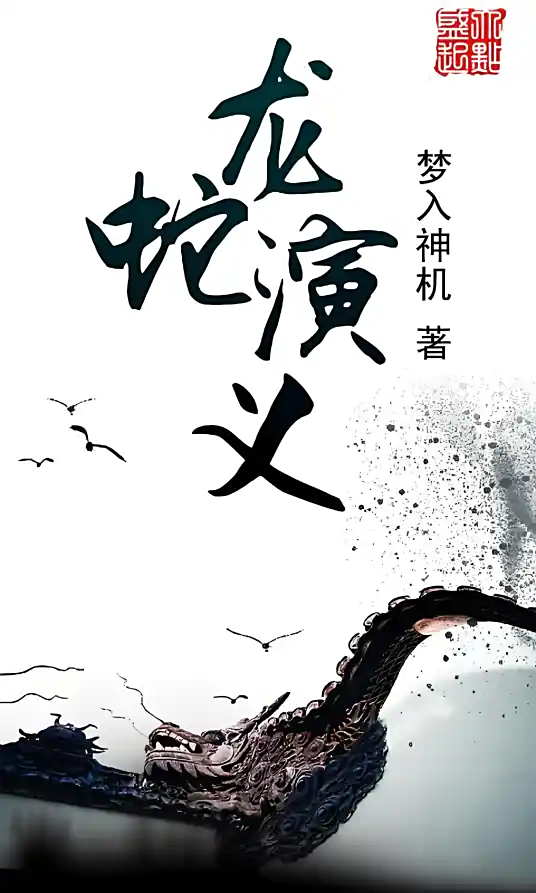 龙蛇演义