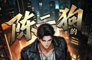陈二狗的妖孽人生