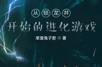 从锁龙井开始的进化游戏