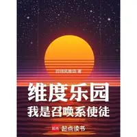 维度乐园，我是召唤系使徒