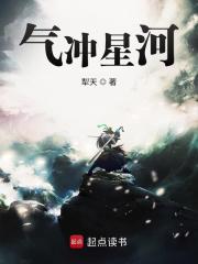 气冲星河