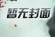 东京：我向坏女人发起复仇