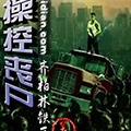 操控丧尸