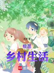 极品乡村生活