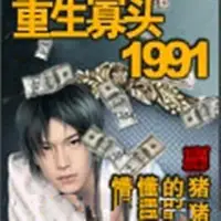 重生寡头1991