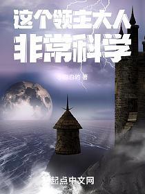 这个领主大人非常科学