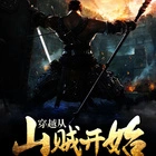 穿越从山贼开始