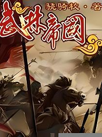 武林帝国