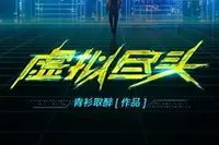 虚拟尽头