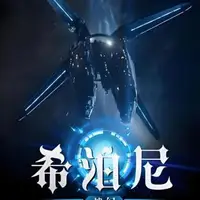 希泊尼战纪