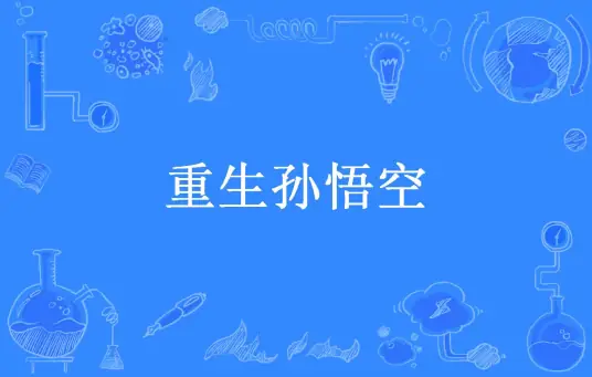重生孙悟空