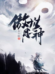 傲世丹神封面