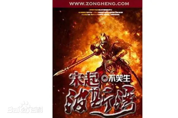 宋起波斯湾