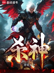 杀神封面