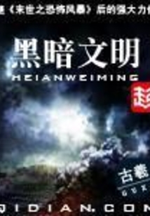 黑暗文明封面