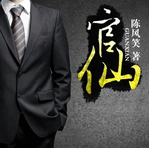 官仙
