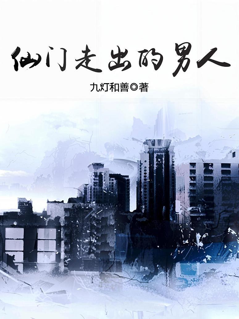 仙门走出的男人