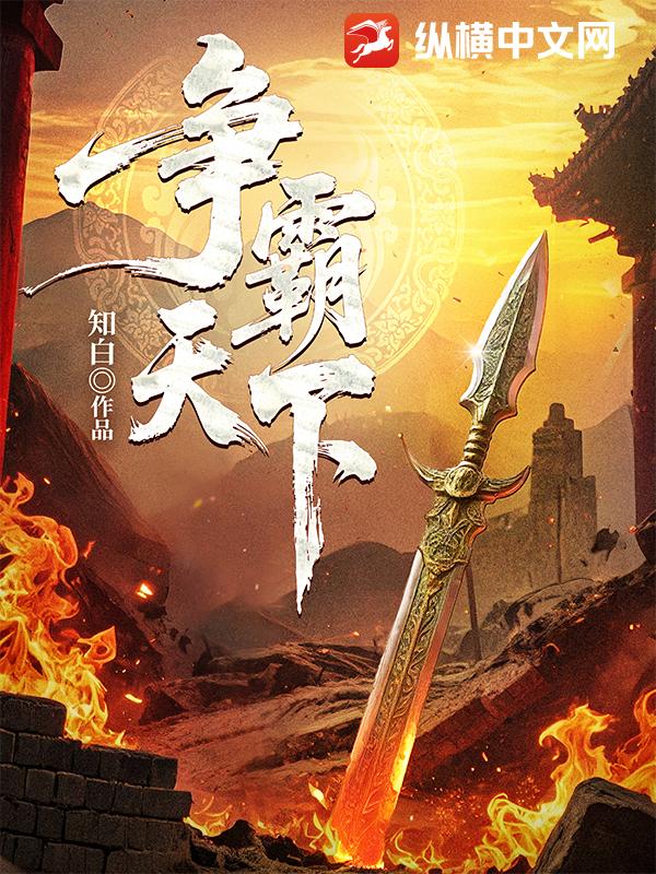 争霸天下